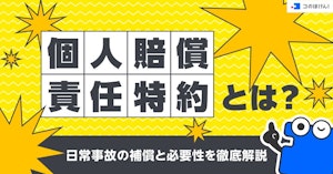 個人賠償責任特約とは？日常事故の補償と必要性を徹底解説