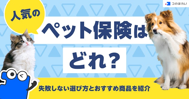 人気のペット保険はどれ？失敗しない選び方とおすすめ商品を紹介