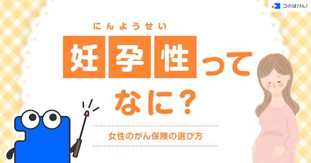 妊孕性（にんようせい）ってなに？女性のがん保険の選び方