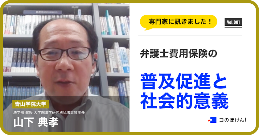 弁護士費用保険の普及促進と社会的意義について