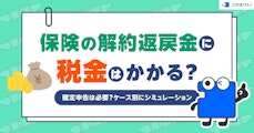保険の解約返戻金に税金はかかる？確定申告は必要？ケース別にシミュレーション