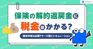 保険の解約返戻金に税金はかかる?確定申告は必要?ケース別にシミュレーション