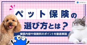 ペット保険の選び方とは？補償内容や保険料のポイントを徹底解説