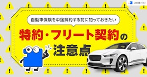 自動車保険を中途解約する前に知っておきたい特約・フリート契約の注意点