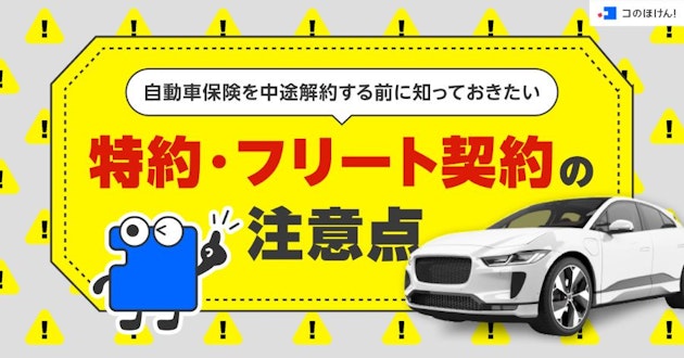 自動車保険を中途解約する前に知っておきたい特約・フリート契約の注意点