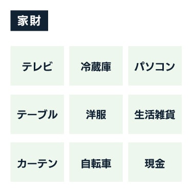 家財の一例