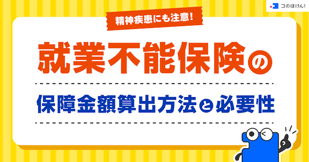 精神疾患にも注意！就業不能保険の保障金額算出方法と必要性