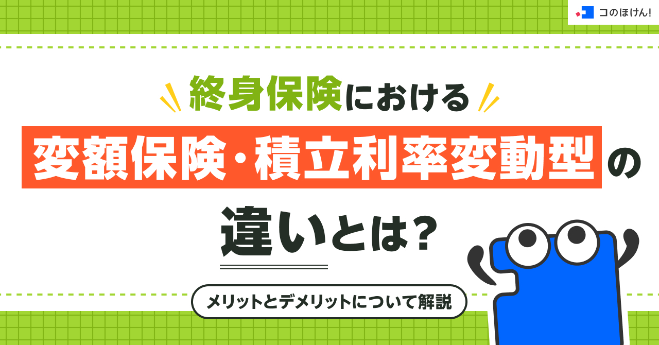 終身保険における変額保険・積立利率変動型の違いとは？メリットとデメリットについて解説