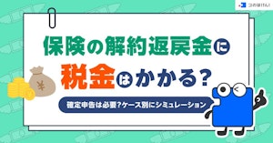 保険の解約返戻金に税金はかかる？確定申告は必要？ケース別にシミュレーション