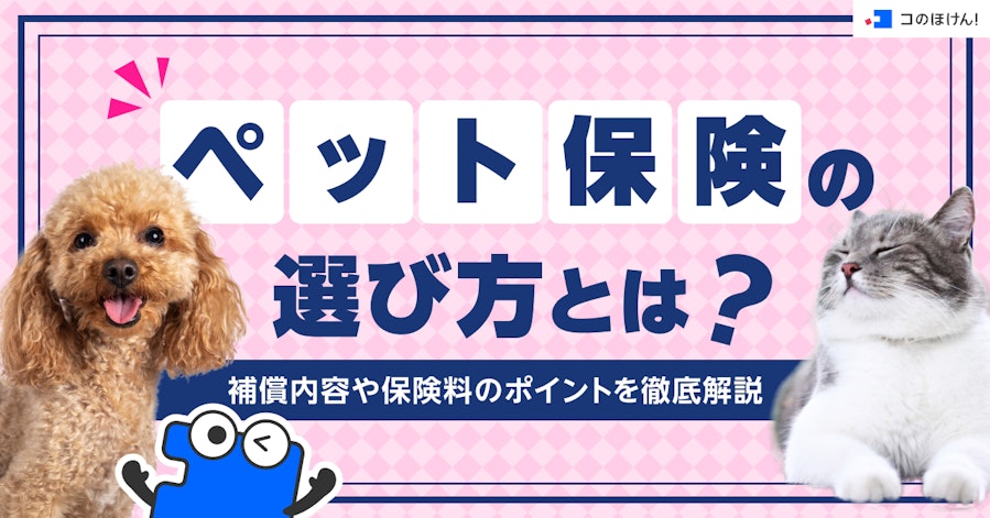 ペット保険の選び方とは?補償内容や保険料のポイントを徹底解説