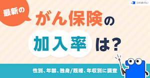 最新のがん保険の加入率は？性別、年齢、独身/既婚、年収別に調査