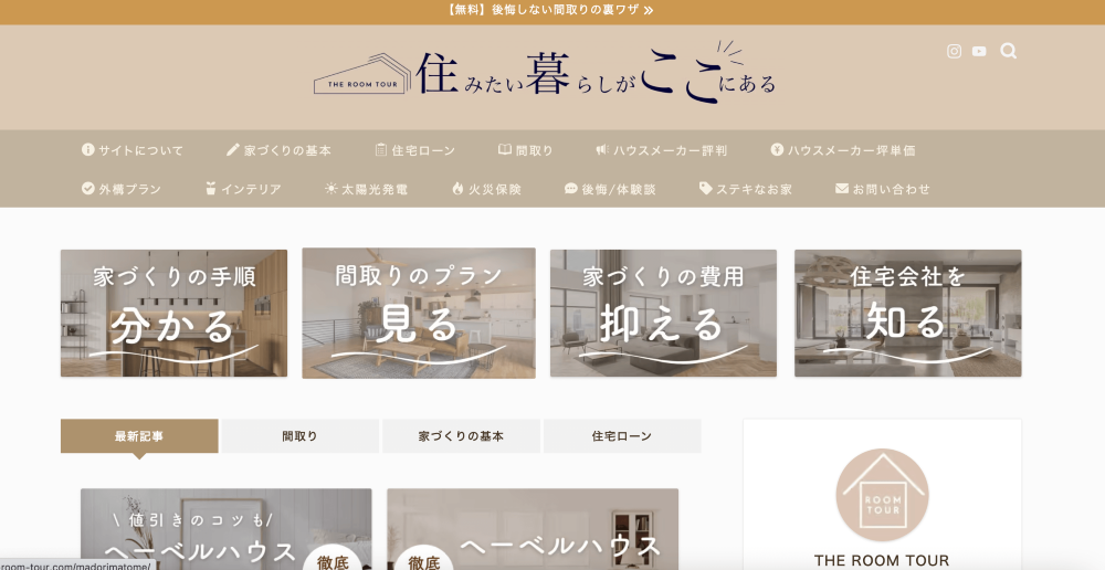 注文住宅を後悔させない家づくりメディア THE ROOM TOUR様