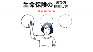 生命保険の選び方・見直し方をファイナンシャルプランナーが解説！