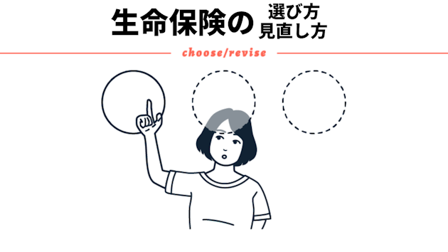 生命保険の選び方・見直し方をファイナンシャルプランナーが解説！