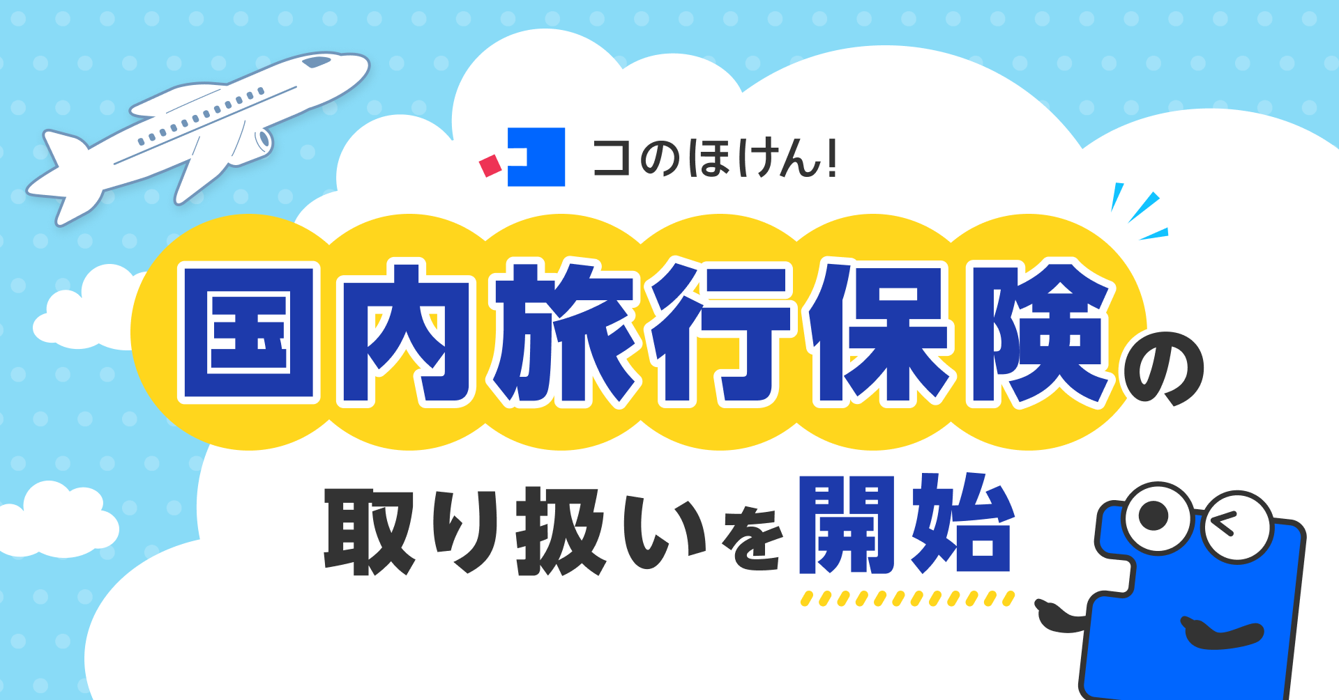 国内旅行保険の取り扱いを開始！