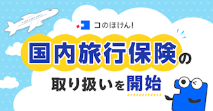 国内旅行保険の取り扱いを開始!