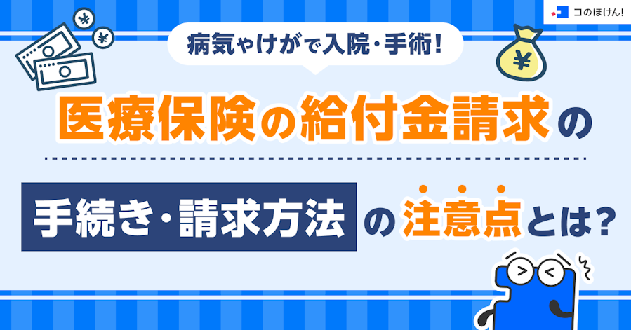 病気やけがで入院・手術!医療保険の給付金請求の手続き・請求方法の注意点とは?