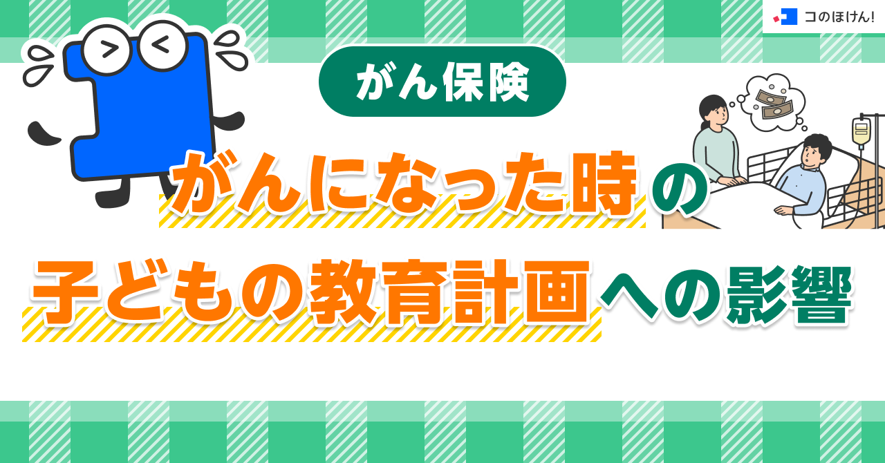 がん保険｜がんになった時の子どもの教育計画への影響