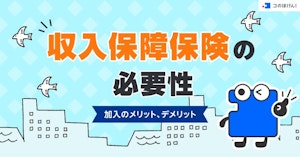 収入保障保険の必要性 | 加入のメリット・デメリット