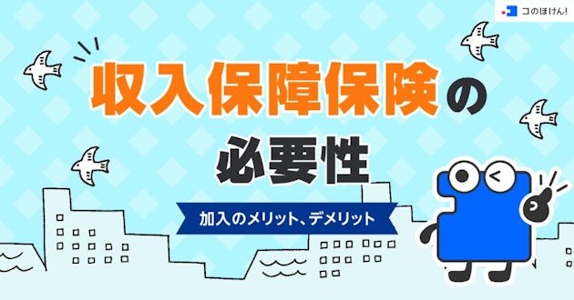 収入保障保険の必要性 | 加入のメリット・デメリット