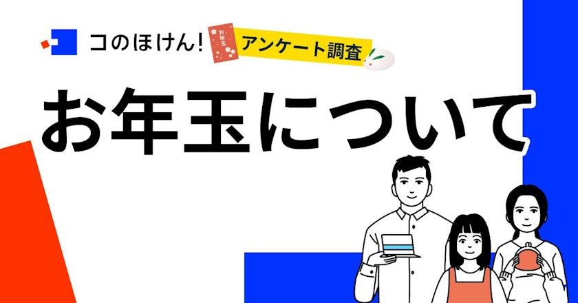 お年玉の管理や使い方はどうする?親子でお金の使い方や管理について話をする人は51.5 %
