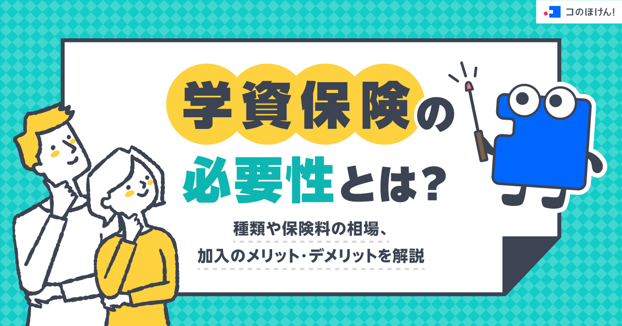 学資保険の必要性とは？種類や保険料の相場、加入のメリット・デメリットを解説