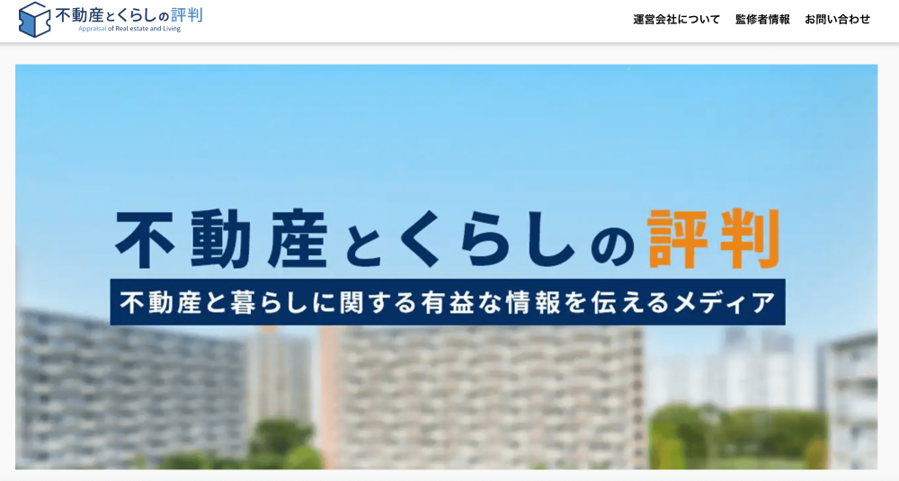 不動産とくらしの評判様