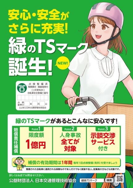TSマーク付帯の保険とは