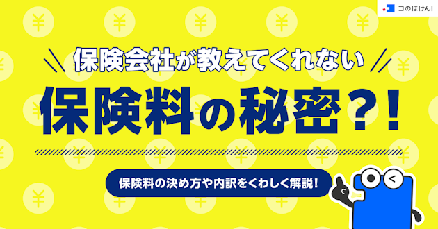 保険会社が教えてくれない保険料の秘密？！保険料の決め方や内訳をくわしく解説！