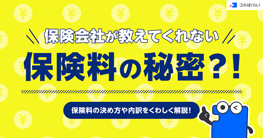 保険会社が教えてくれない保険料の秘密?!保険料の決め方や内訳をくわしく解説!