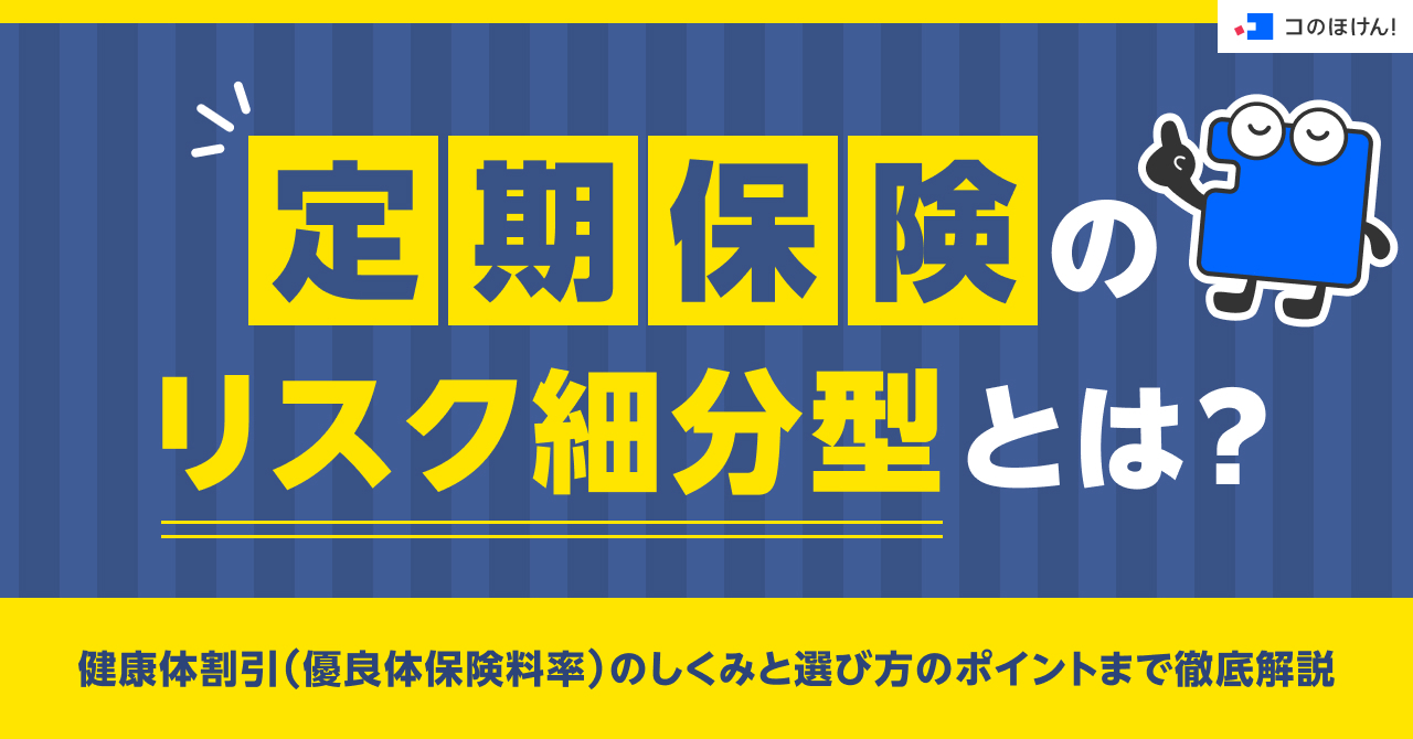 定期保険のリスク細分型とは？健康体割引（優良体保険料率）のしくみと選び方のポイントまで徹底解説