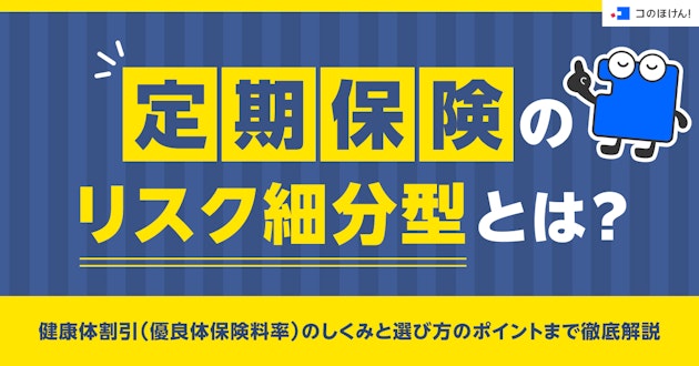 定期保険のリスク細分型とは？健康体割引（優良体保険料率）のしくみと選び方のポイントまで徹底解説