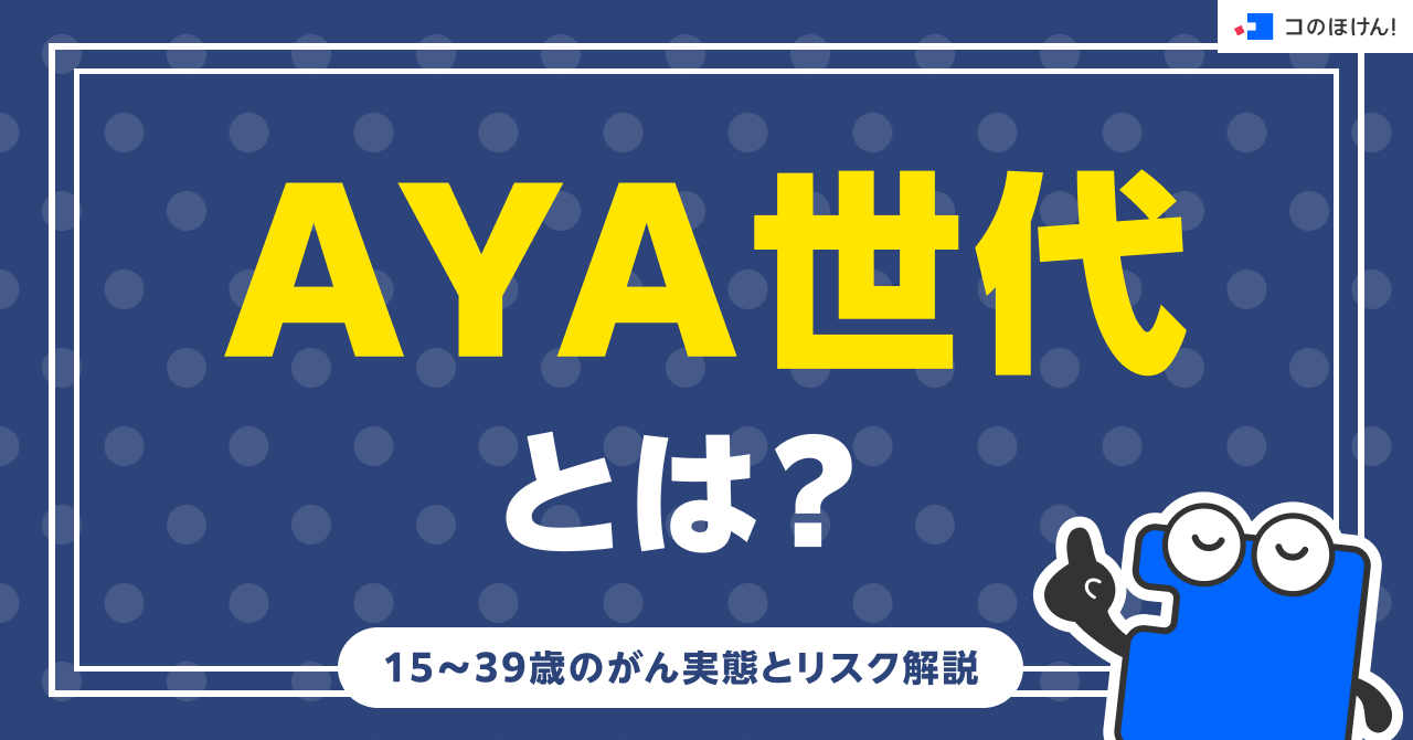 AYA世代とは？15〜39歳のがん実態とリスク解説