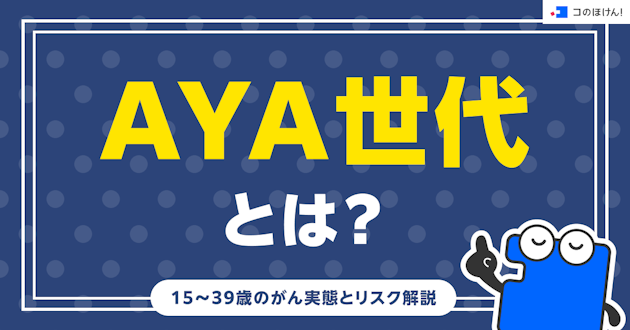 AYA世代とは？15〜39歳のがん実態とリスク解説