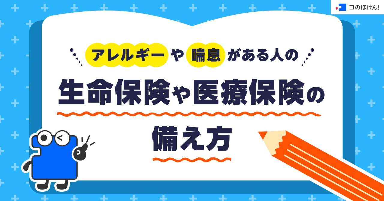 アレルギーや喘息がある人の生命保険や医療保険の備え方