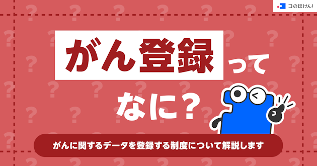 「がん登録」ってなに？がんに関するデータを登録する制度について解説します