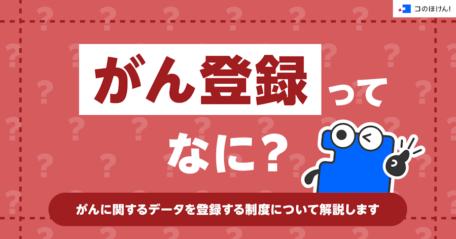 「がん登録」ってなに?がんに関するデータを登録する制度について解説します
