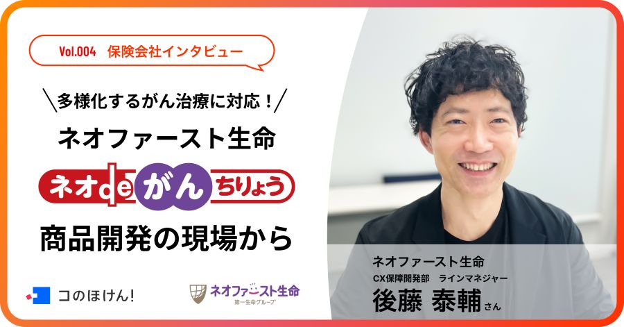 ネオファースト生命 がん保険「ネオdeがんちりょう」商品開発の現場から
