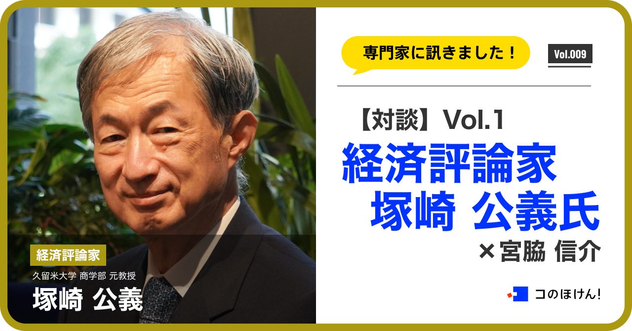 【対談】経済評論家 塚崎公義氏×宮脇信介 vol.1