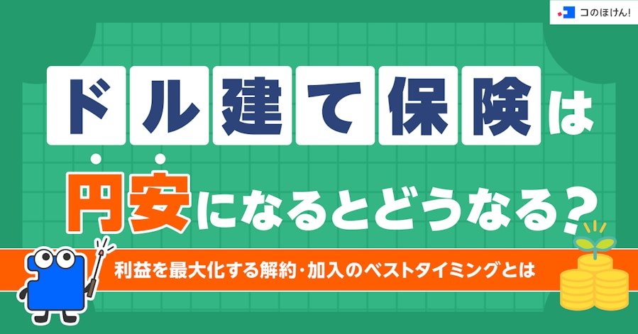 ドル建て保険は円安になるとどうなる?利益を最大化する解約・加入のベストタイミングとは