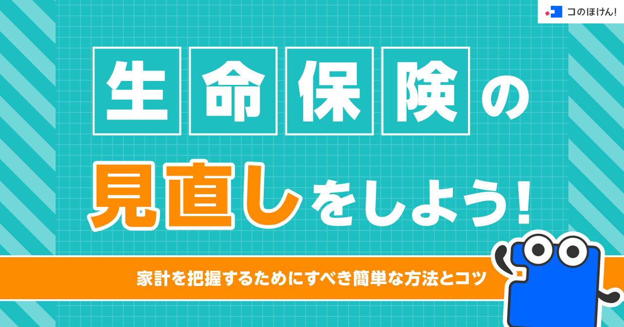 生命保険の見直しをしよう！家計を把握するためにすべき簡単な方法とコツ