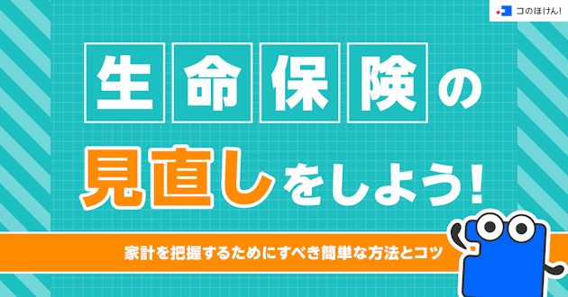 生命保険の見直しをしよう！家計を把握するためにすべき簡単な方法とコツ