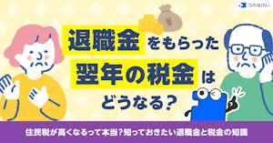 退職金をもらった翌年の税金はどうなる?住民税が高くなるって本当?知っておきたい退職金と税金の知識