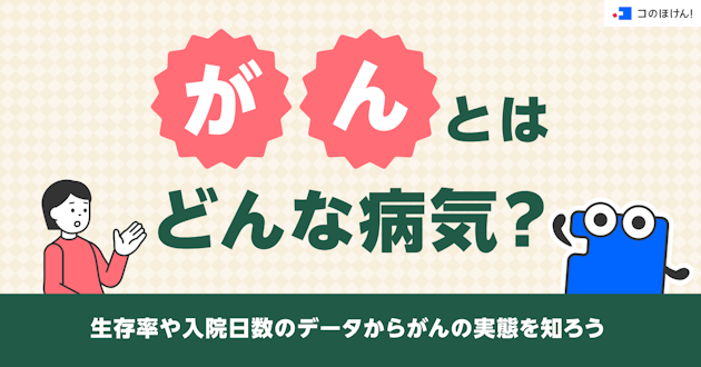がんとはどんな病気？生存率や入院日数のデータからがんの実態を知ろう