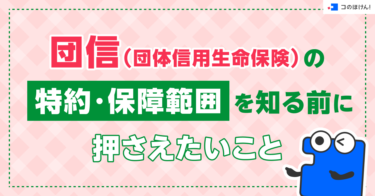 団信（団体信用生命保険）の特約・保障範囲を知る前に押さえたいこと