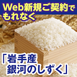 SBIいきいき少短の保険にWeb新規ご契約で岩手産のお米「銀河のしずく」がもれなくもらえる！