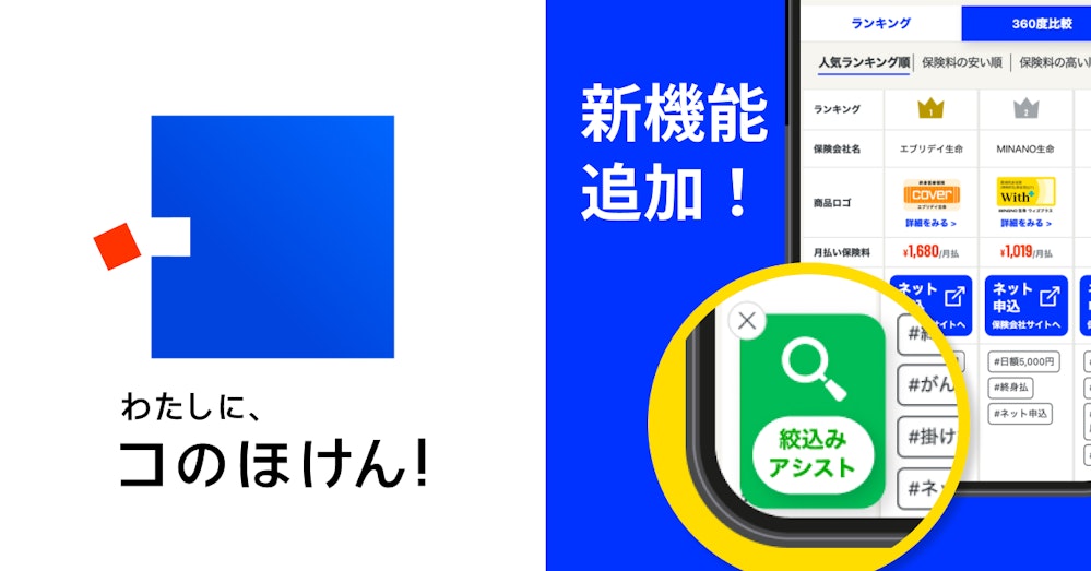 自分に合った保険商品だけを表示できる絞り込みアシストを追加!
