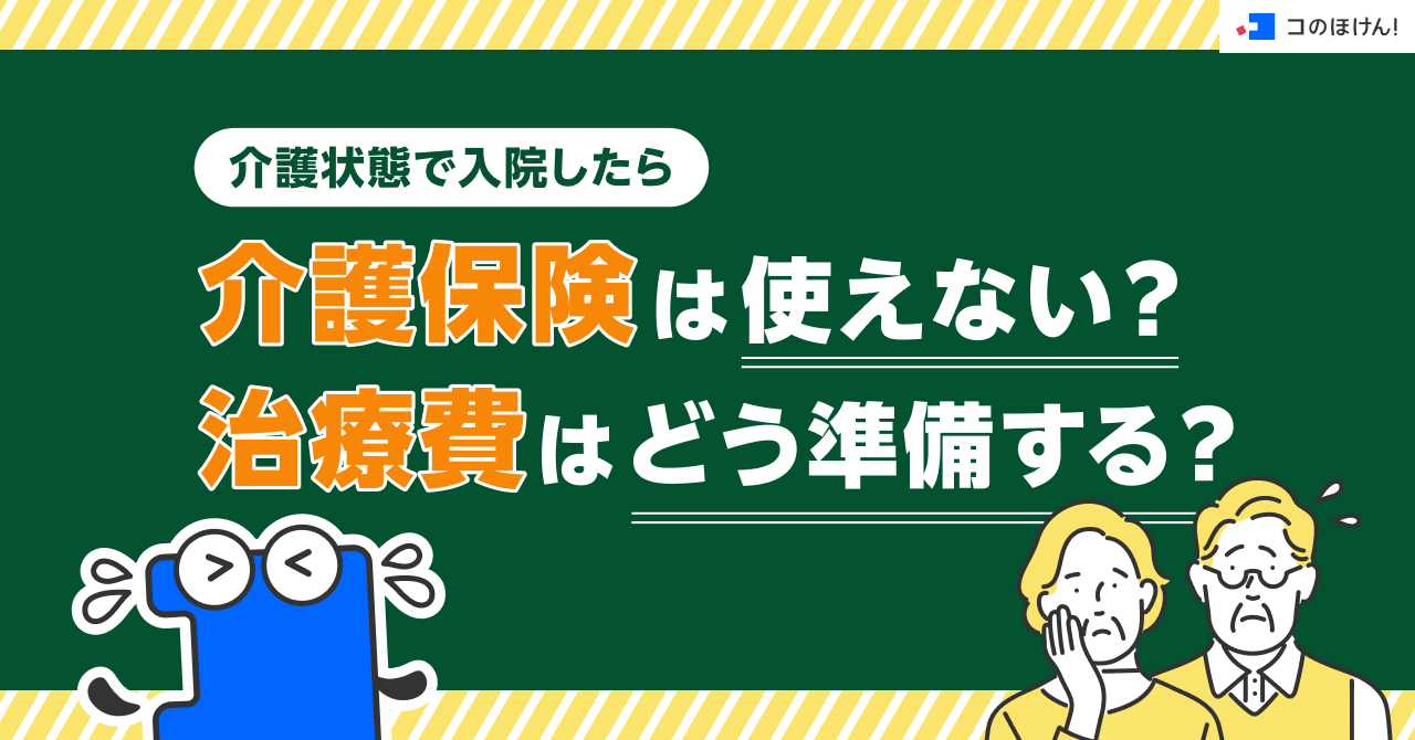 介護状態で入院したら介護保険は使えない？治療費はどう準備する？