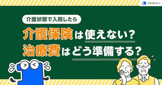 介護状態で入院したら介護保険は使えない？治療費はどう準備する？