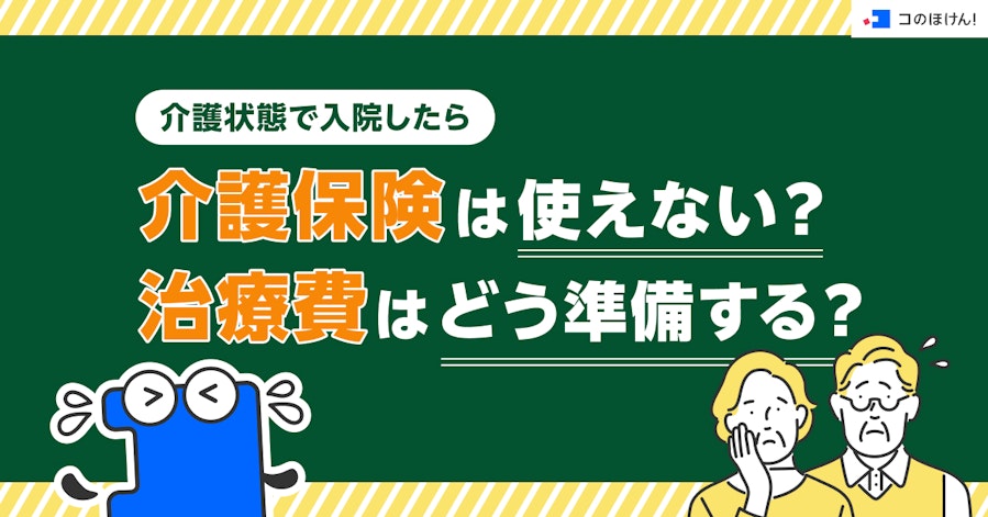 介護状態で入院したら介護保険は使えない?治療費はどう準備する?